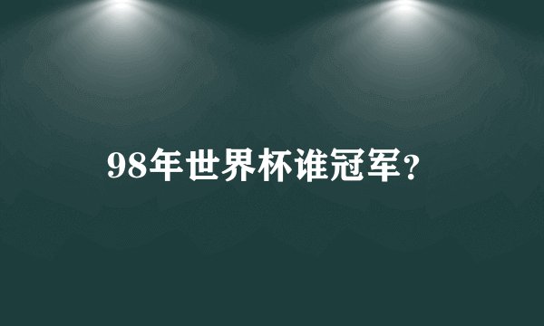98年世界杯谁冠军？