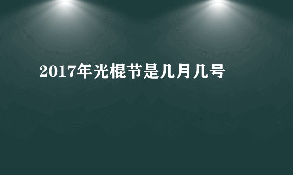 2017年光棍节是几月几号