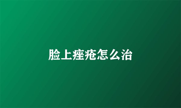 脸上痤疮怎么治