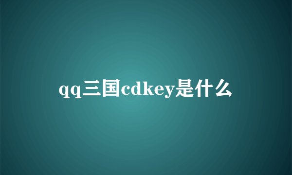 qq三国cdkey是什么