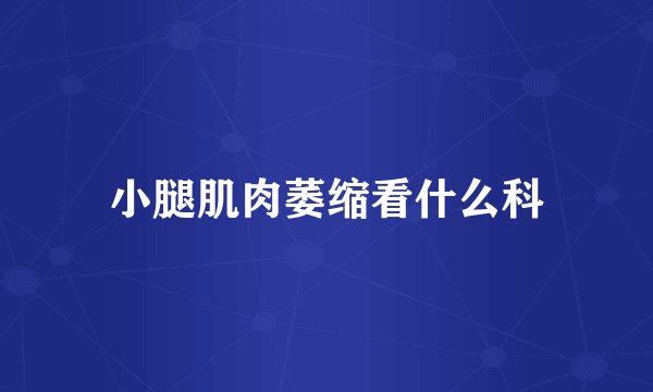 小腿肌肉萎缩看什么科