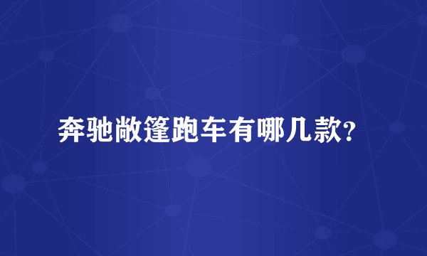奔驰敞篷跑车有哪几款？