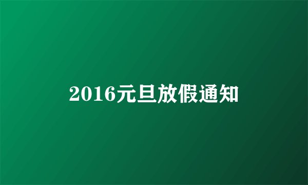 2016元旦放假通知
