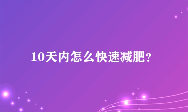 10天内怎么快速减肥？