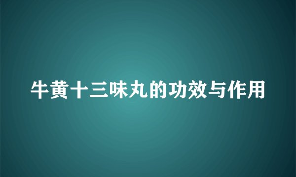牛黄十三味丸的功效与作用