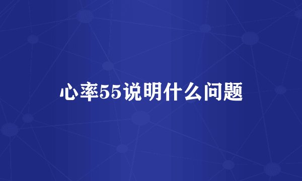 心率55说明什么问题