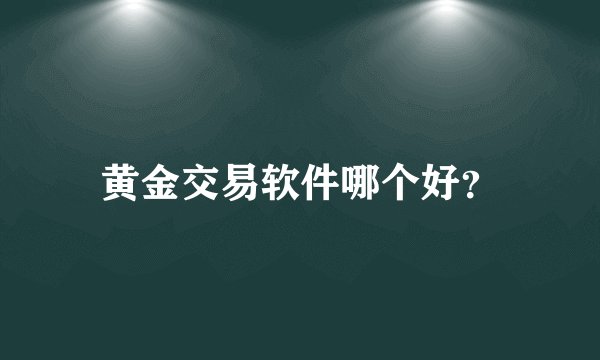 黄金交易软件哪个好？