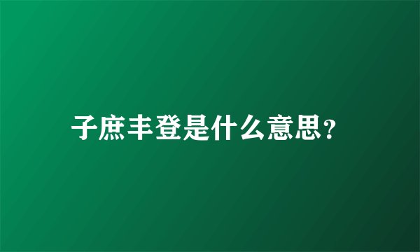 子庶丰登是什么意思？