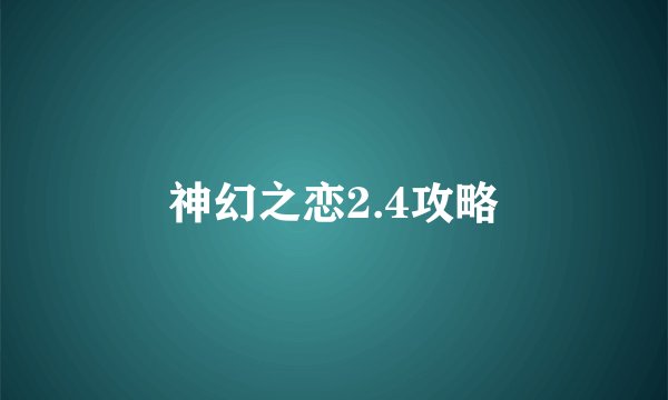 神幻之恋2.4攻略