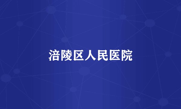 涪陵区人民医院