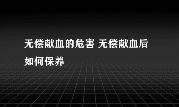 无偿献血的危害 无偿献血后如何保养