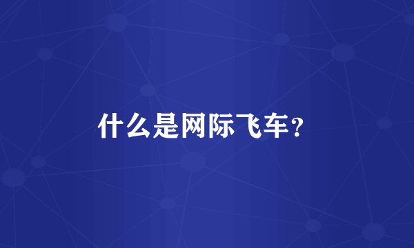 什么是网际飞车？