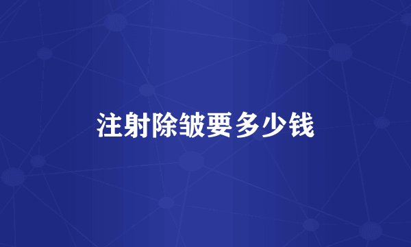 注射除皱要多少钱