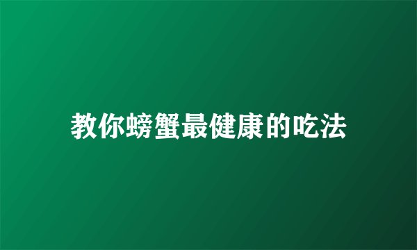 教你螃蟹最健康的吃法