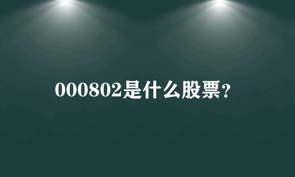 000802是什么股票？