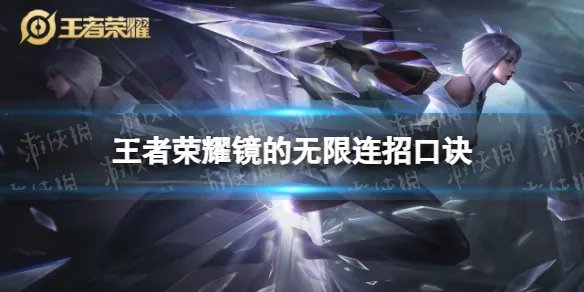 王者荣耀镜的无限连招口诀