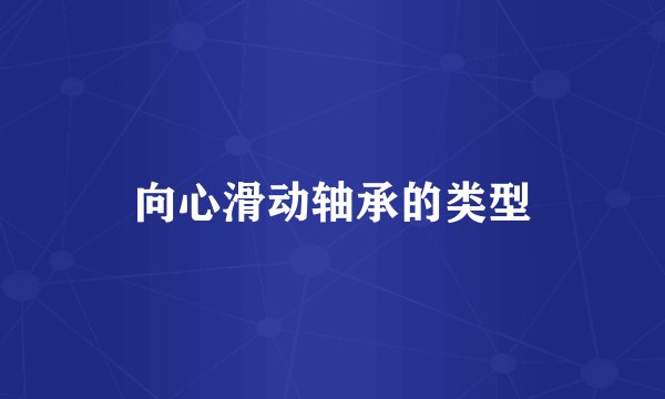 向心滑动轴承的类型
