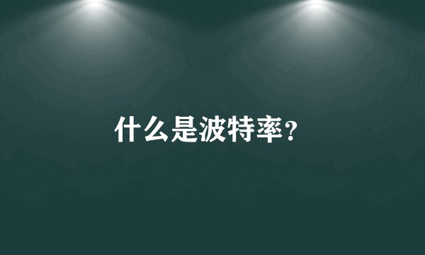 什么是波特率？