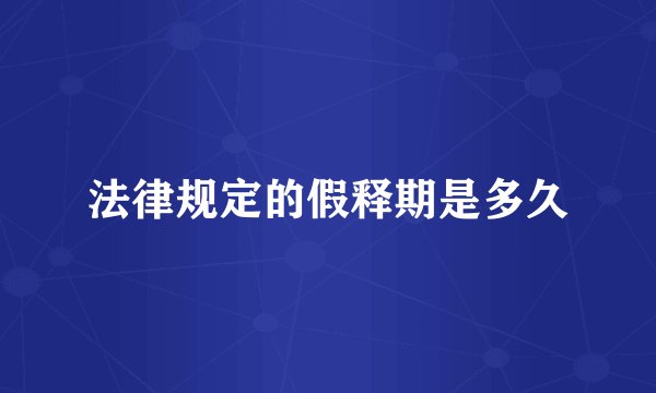 法律规定的假释期是多久