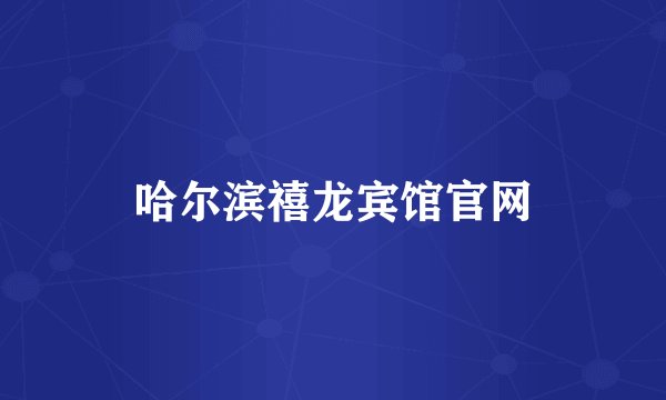 哈尔滨禧龙宾馆官网