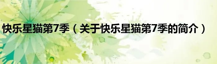 快乐星猫第7季（关于快乐星猫第7季的简介）