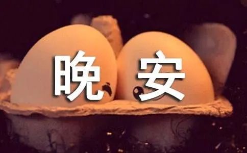晚安短信