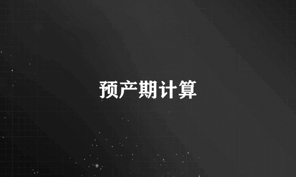 预产期计算