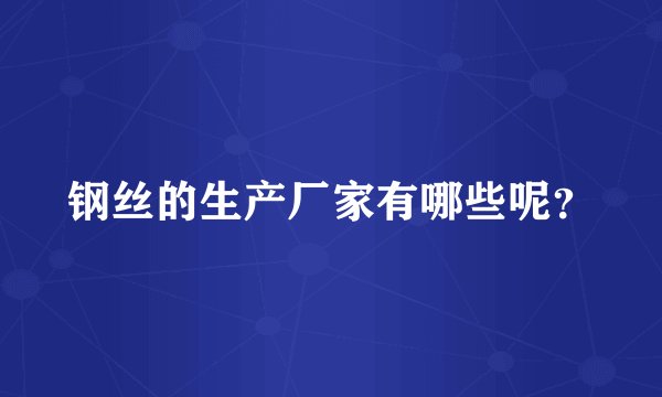 钢丝的生产厂家有哪些呢？