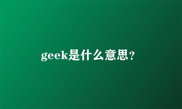 geek是什么意思？
