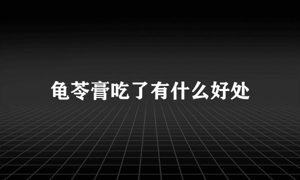龟苓膏吃了有什么好处