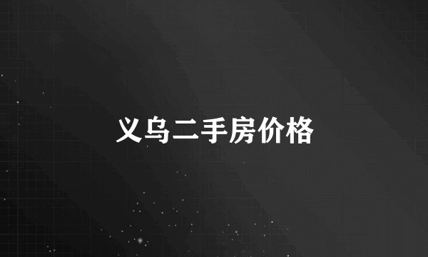 义乌二手房价格