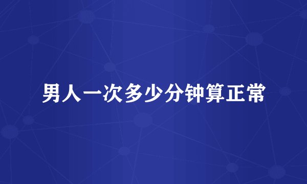 男人一次多少分钟算正常