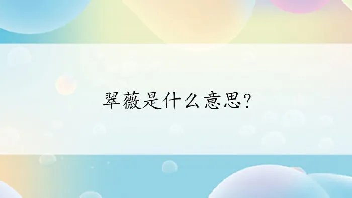 翠薇是什么意思？