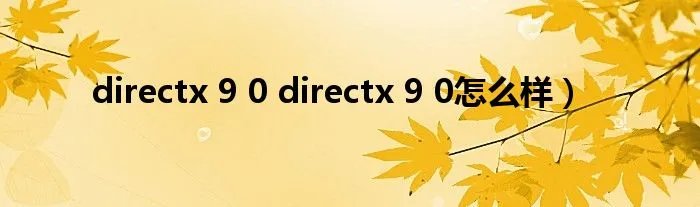 directx 9 0 directx 9 0怎么样）