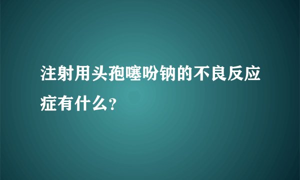 注射用头孢噻吩钠的不良反应症有什么？