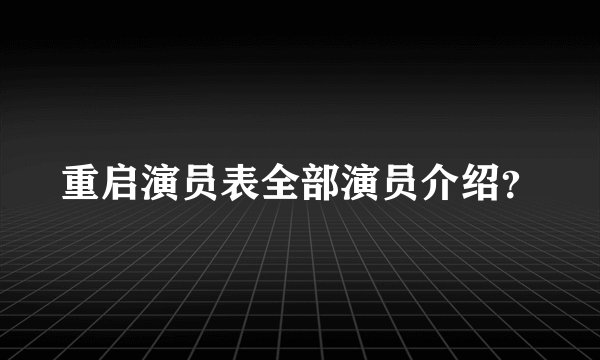 重启演员表全部演员介绍？