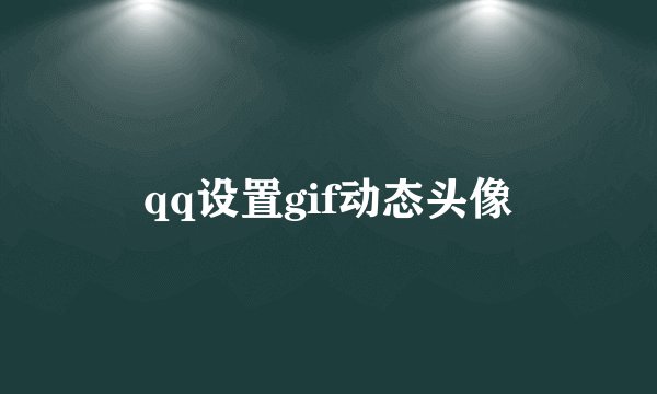 qq设置gif动态头像