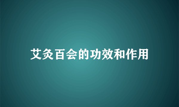 艾灸百会的功效和作用