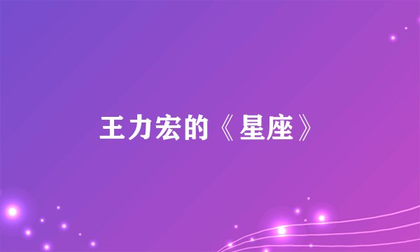 王力宏的《星座》