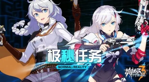 《崩坏3》极秘任务是什么 崩3极秘任务介绍