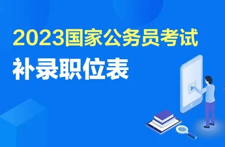 国考补录职位表2023
