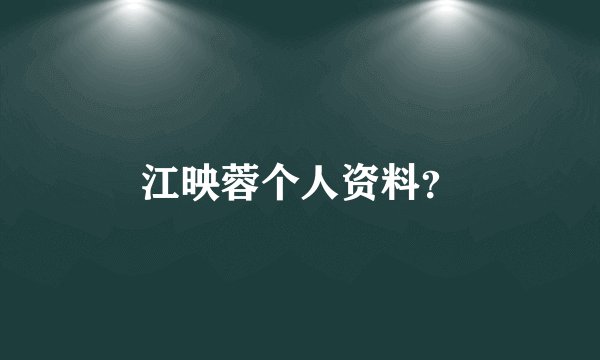 江映蓉个人资料？