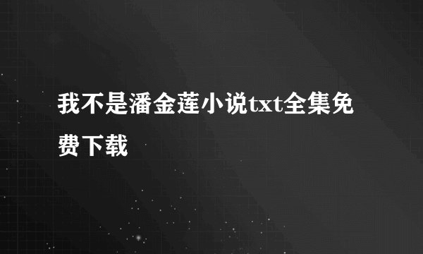 我不是潘金莲小说txt全集免费下载