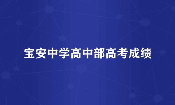 宝安中学高中部高考成绩