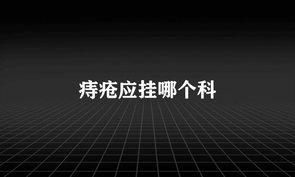 痔疮应挂哪个科