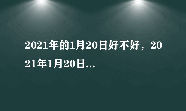 2021年的1月20日好不好，2021年1月20日新闻联播主要内容是？