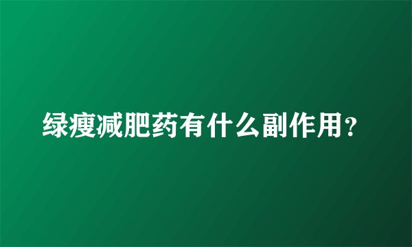 绿瘦减肥药有什么副作用？