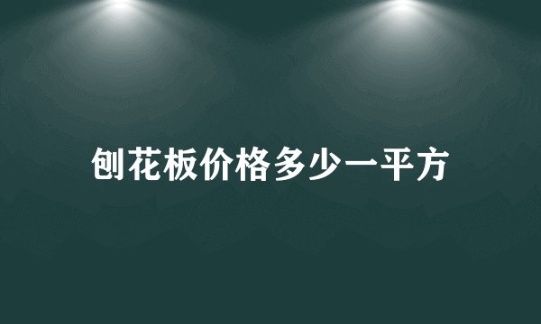 刨花板价格多少一平方