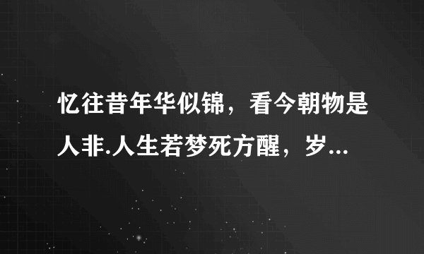 忆往昔年华似锦，看今朝物是人非.人生若梦死方醒，岁月如歌何时休