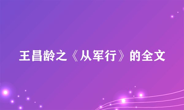 王昌龄之《从军行》的全文
